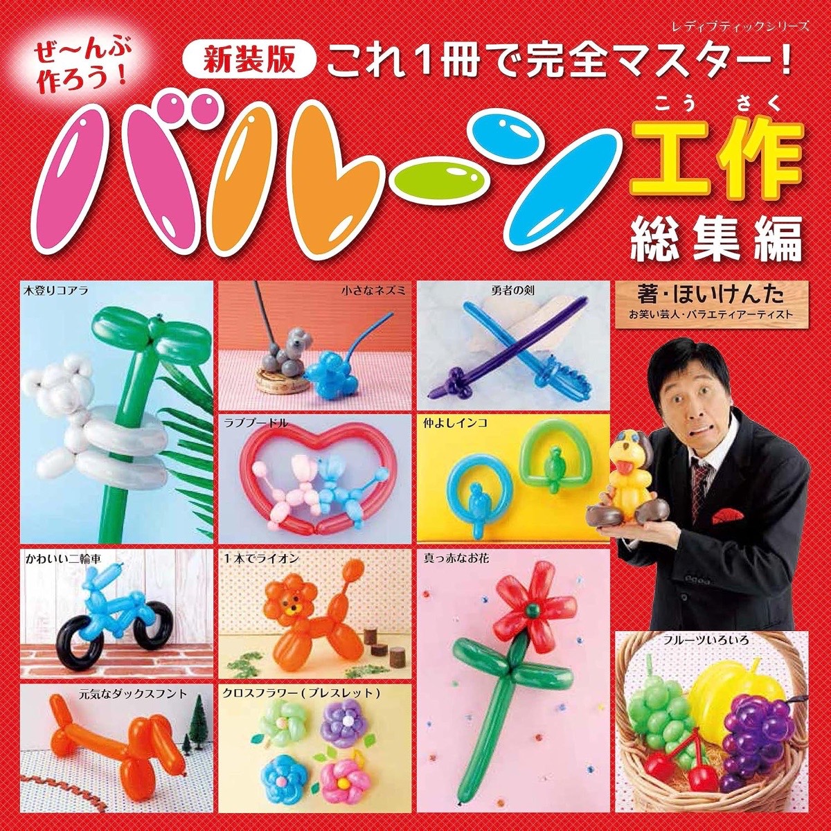ぜ～んぶ作ろう！バルーン工作総集編