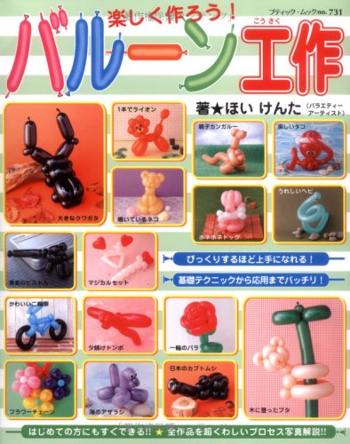 楽しく作ろう！バルーン工作